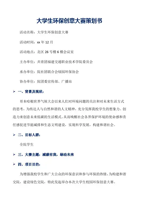大学生环保创意大赛策划书word版