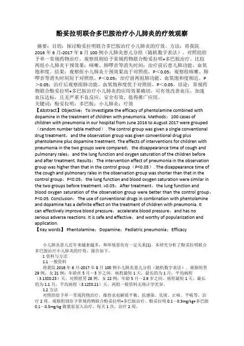 酚妥拉明联合多巴胺治疗小儿肺炎的疗效观察