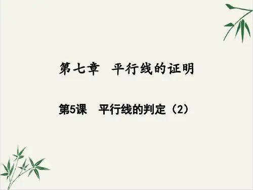 课件《平行线的判定》PPT_完美课件_人教版1