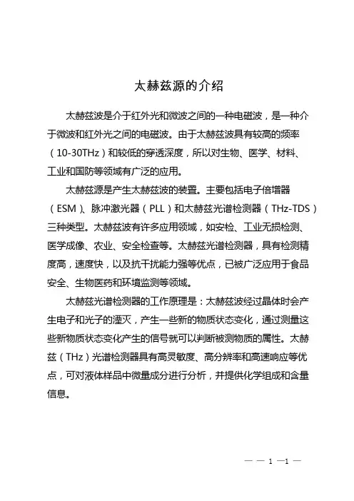 太赫兹源的介绍