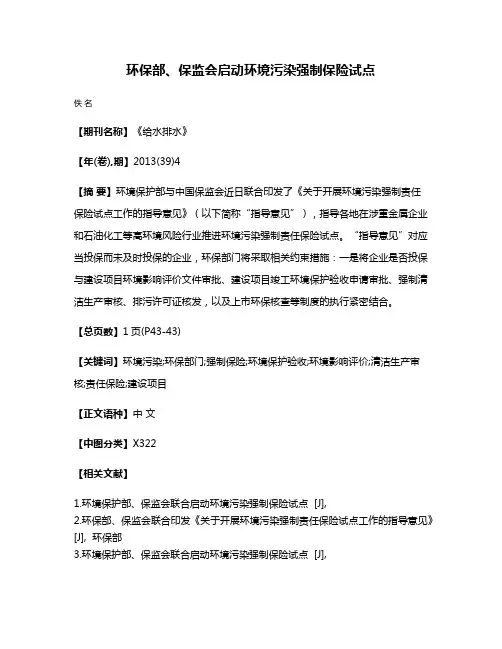 环保部、保监会启动环境污染强制保险试点
