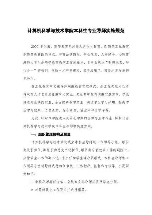 计算机科学与技术学院本科生专业导师实施细则
