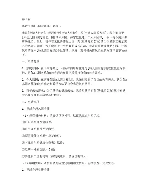 幼儿园重新办理申请书模板(3篇)