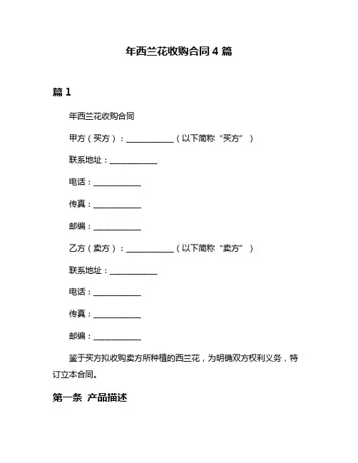 年西兰花收购合同4篇