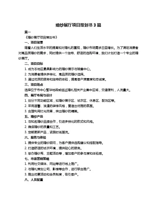 婚纱展厅项目策划书3篇