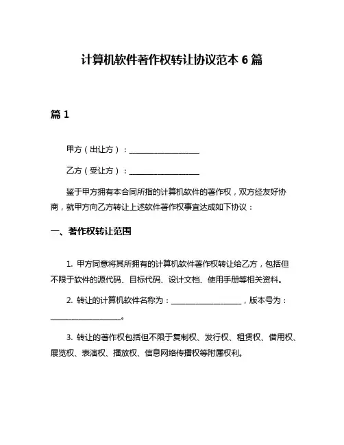 计算机软件著作权转让协议范本6篇