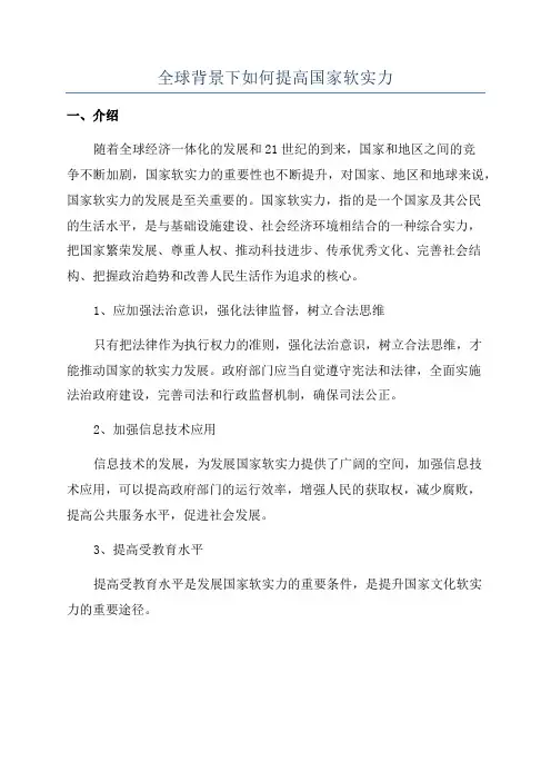 全球背景下如何提高国家软实力