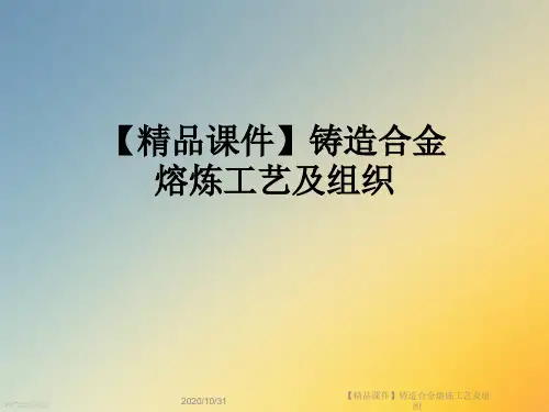 【精品课件】铸造合金熔炼工艺及组织