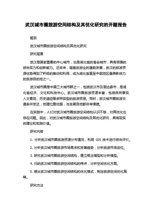 武汉城市圈旅游空间结构及其优化研究的开题报告