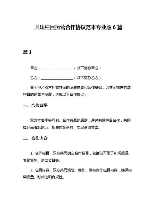 共建栏目运营合作协议范本专业版6篇