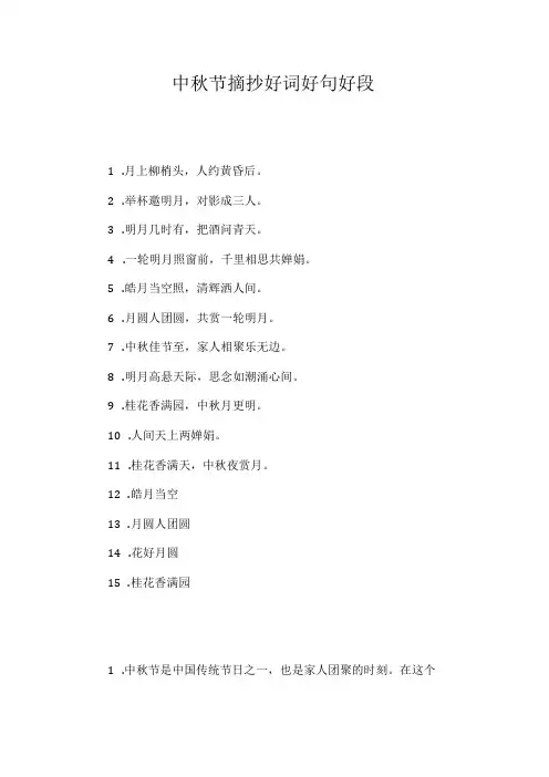 中秋节摘抄好词好句好段