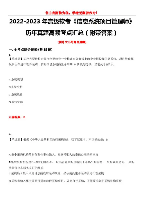 2022-2023年高级软考《信息系统项目管理师》历年真题高频考点汇总3(附带答案)