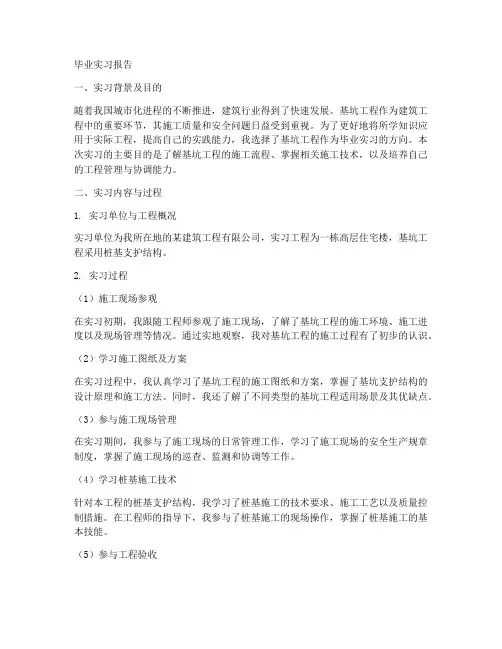 基坑工程毕业实习报告