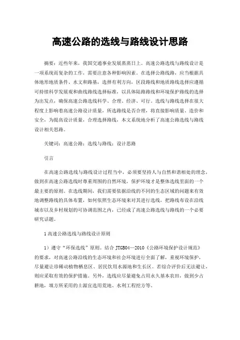 高速公路的选线与路线设计思路