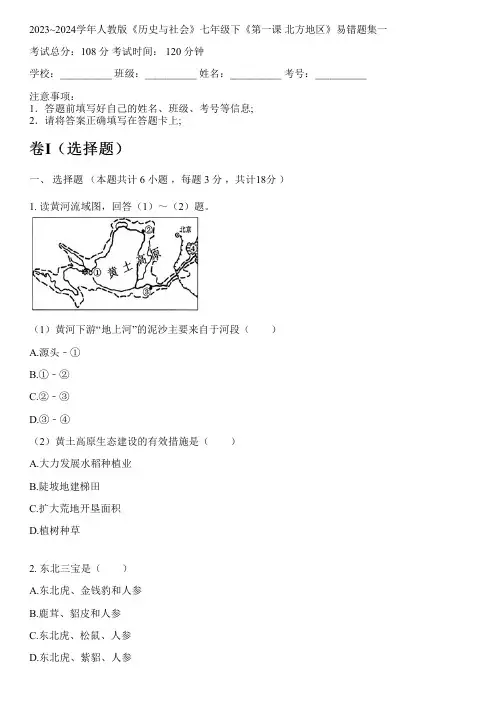 2023~2024学年人教版《历史与社会》七年级下《第一课 北方地区》易错题集一