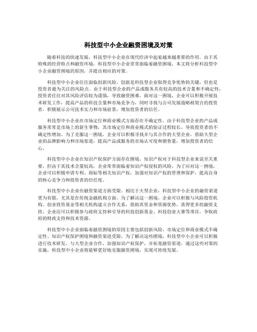 科技型中小企业融资困境及对策