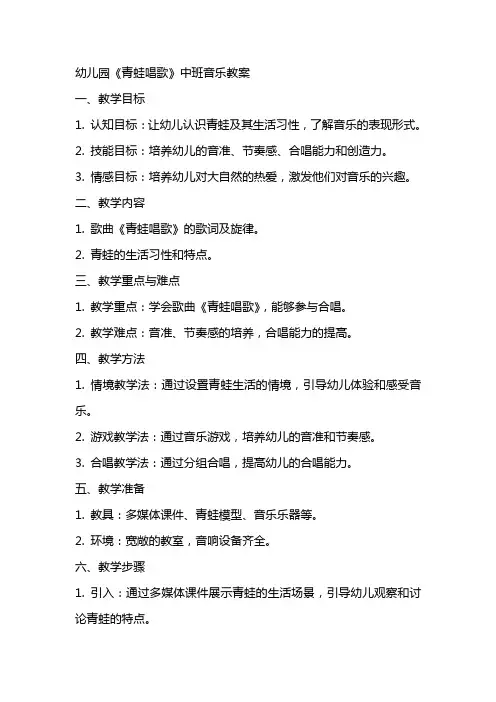 幼儿园《青蛙唱歌》中班音乐教案