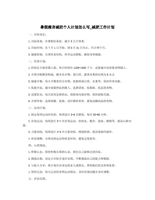 暑假瘦身减肥个人计划怎么写_减肥工作计划