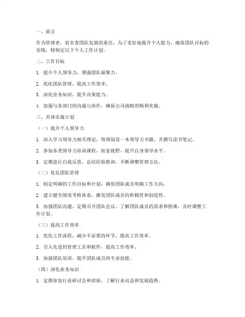 管理者个人工作计划范文