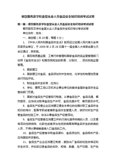 餐饮服务及学校食堂从业人员食品安全知识培训考试试卷