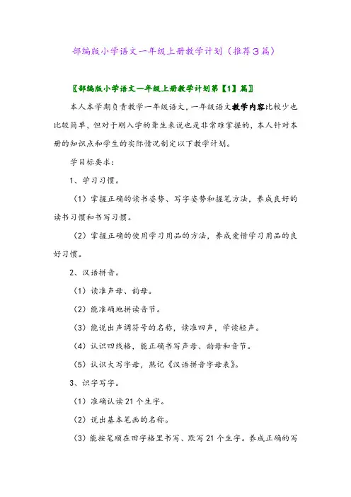 2023年部编版小学语文一年级上册教学计划(推荐3篇)
