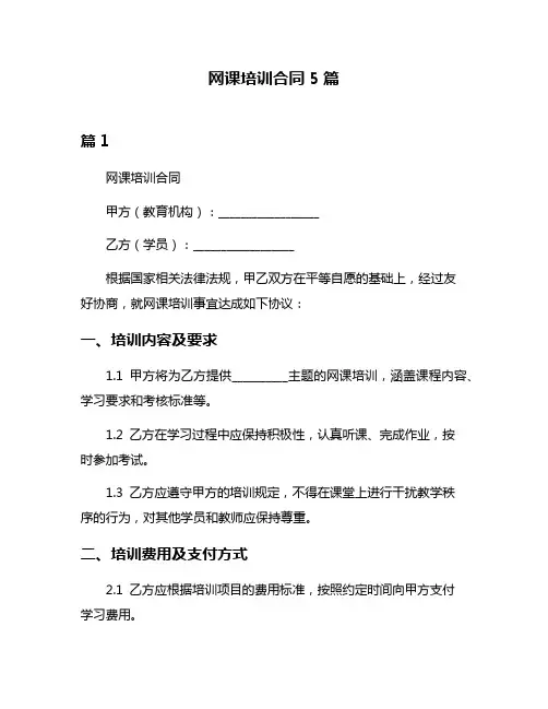 网课培训合同5篇