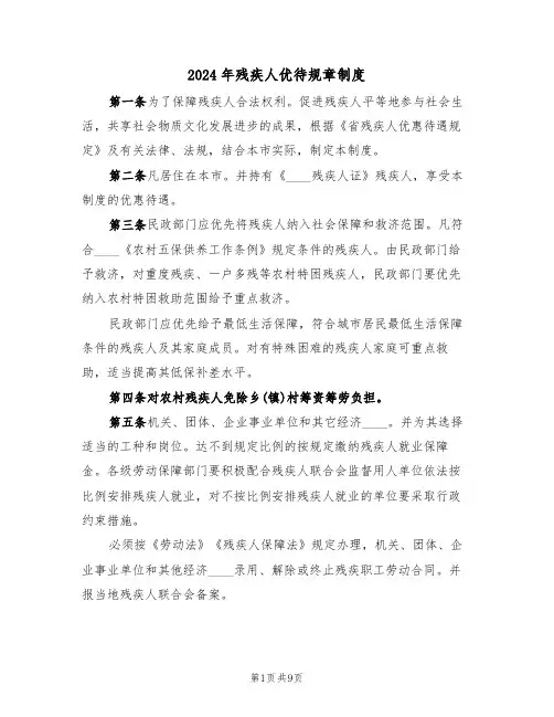 2024年残疾人优待规章制度（三篇）