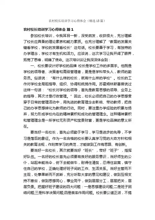 农村校长培训学习心得体会（精选15篇）