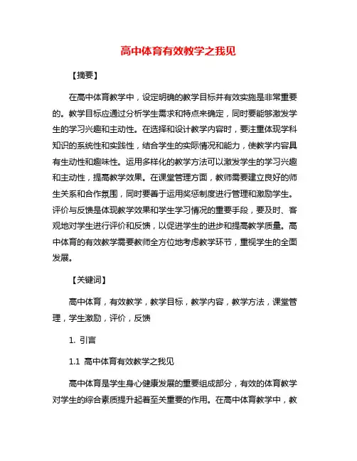 高中体育有效教学之我见