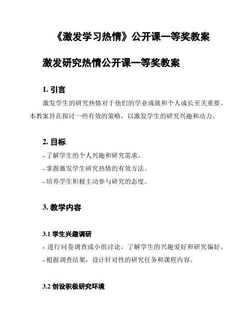 《激发学习热情》公开课一等奖教案