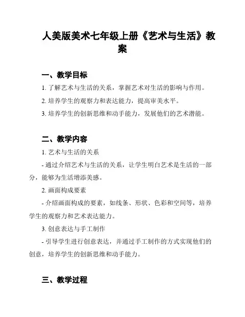 人美版美术七年级上册《艺术与生活》教案