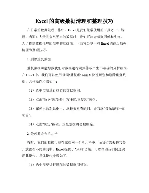 Excel的高级数据清理和整理技巧