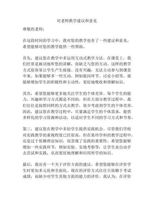 对老师教学建议和意见