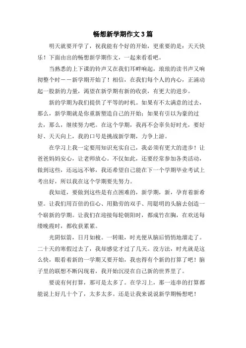 畅想新学期作文3篇