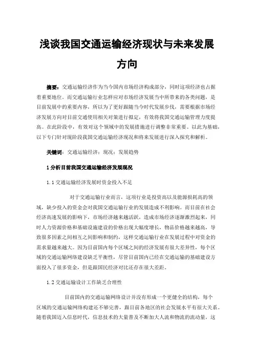 浅谈我国交通运输经济现状与未来发展方向