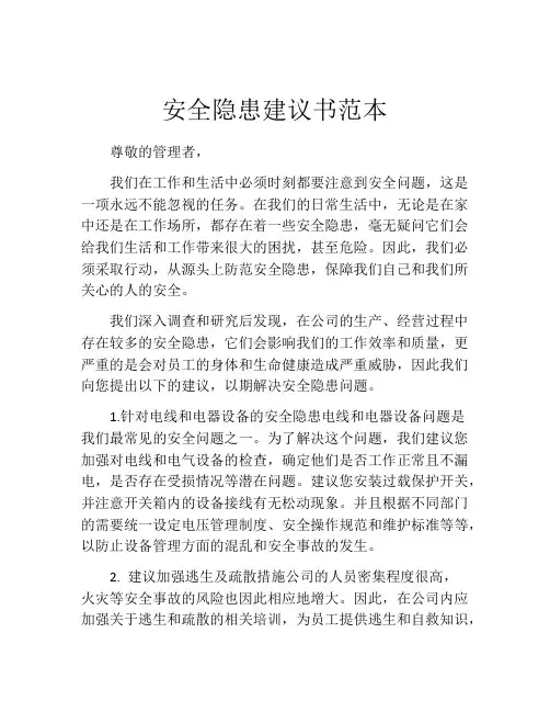安全隐患建议书范本