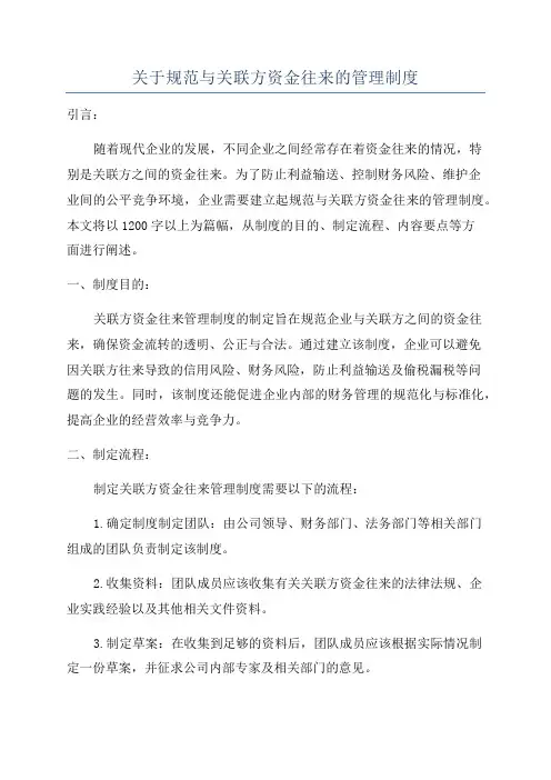 关于规范与关联方资金往来的管理制度