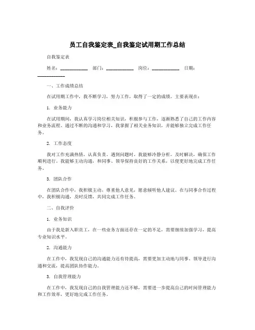员工自我鉴定表_自我鉴定试用期工作总结