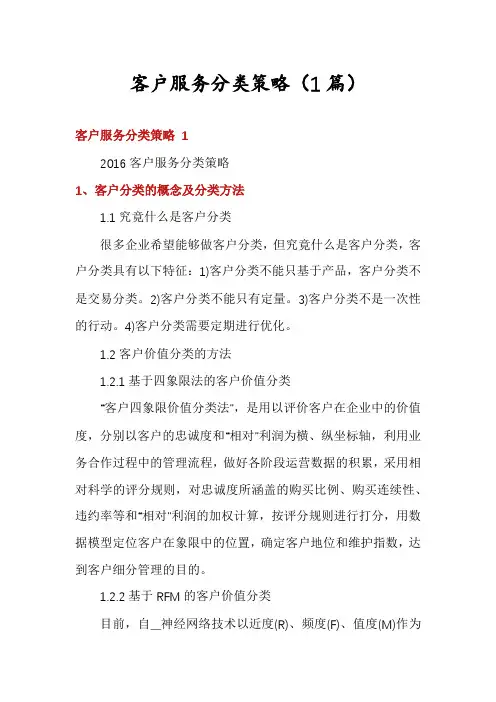 客户服务分类策略(1篇)