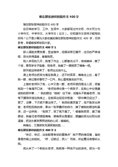 难忘那张慈祥的脸作文400字