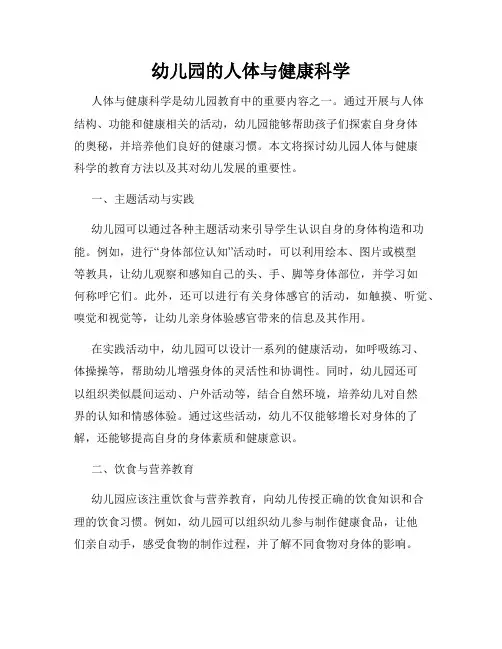 幼儿园的人体与健康科学