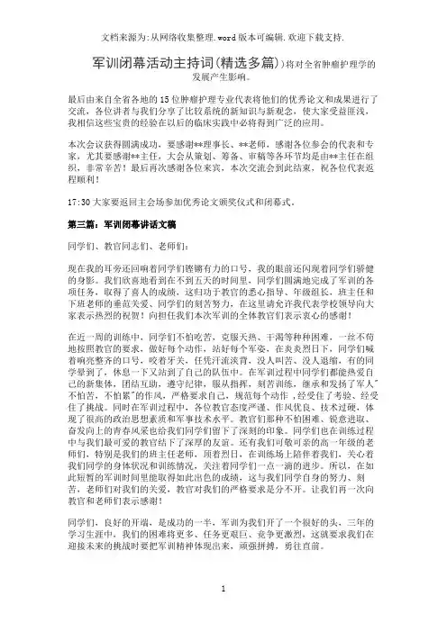 军训闭幕活动主持词(精选多篇)