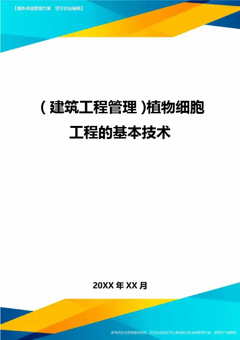 (建筑工程管理)植物细胞工程的基本技术精编