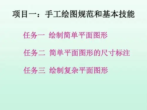 任务三绘制复杂平面图形(精)