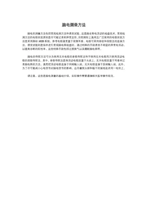 脑电测量方法