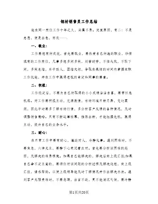 钢材销售员工作总结(7篇)