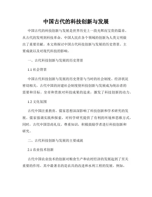 中国古代的科技创新与发展