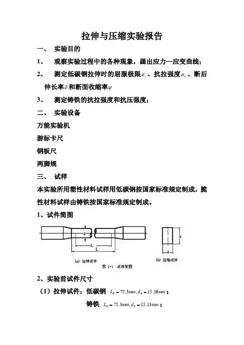 拉伸与压缩实验报告