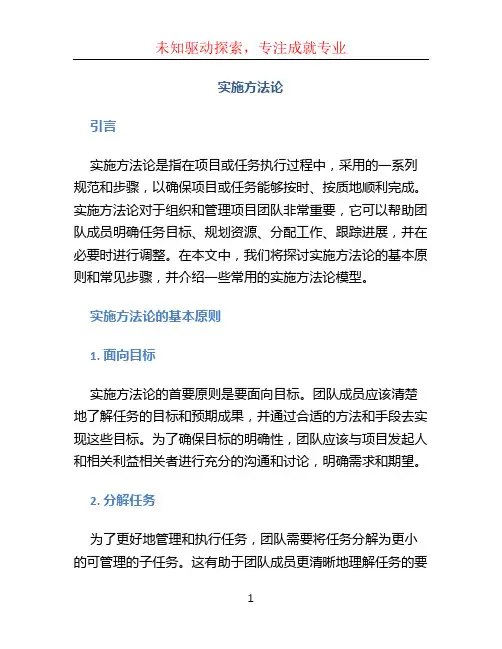 实施方法论