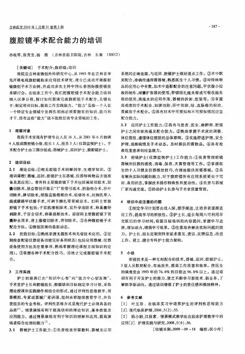 腹腔镜手术配合能力的培训